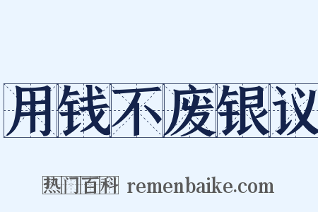 用钱不废银议是什么意思的图片